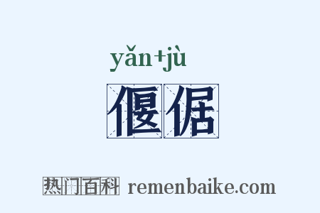 偃倨是什么意思的图片